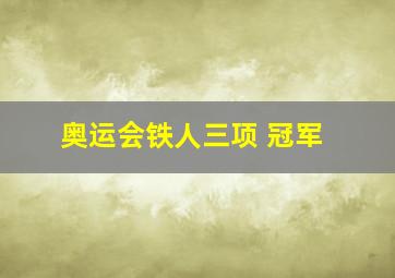 奥运会铁人三项 冠军